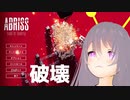 【ABRISS - build to destroy】チシさんのパーフェクト解体現場【編集版】