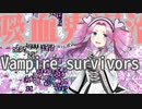 血を求めるめたんちゃん【Vampire Survivors】