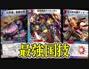 【ゆっくり解説】歴代サイキックリンククリーチャー解説・最強国技編！！【デュエマ】