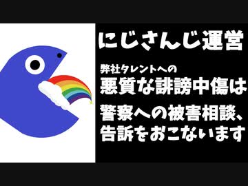 にじさんじ運営「悪質な誹謗中傷は刑事告訴を実施します」