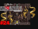 【FF6ピクセルリマスター】記憶縛り低レベルプレイ #24 しょくしゅ【ゆっくり実況】