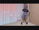 おねがいダーリン　踊ってみた【菜夕夏】