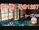 【怖い話】ゆっくり怖い話・ゆっ怖1297【ゆっくり】