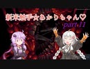 【CARRION】新米触手☆あかりちゃん♡Part11【VOICEROID実況】
