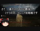 【エルデンリング】ゆっくり実況【ELDEN RING】ミケラの刃、マレニアの攻略