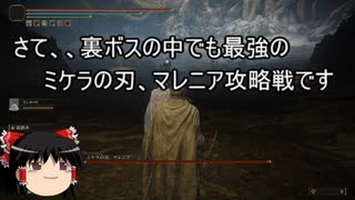 【エルデンリング】ゆっくり実況【ELDEN RING】ミケラの刃、マレニアの攻略