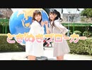 【おまけ◎】ときめきブローカー　踊ってみた【ナキウサ×未羽】
