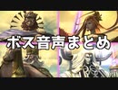【FF14】「輝ける神域 アグライア」ボス音声集