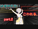 【ABRISS】破壊の限りを尽くしたい羽ノ華ちゃんpart.2