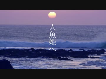 人魚姫へ / 可不