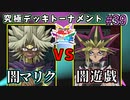 【遊戯王】神２体が降臨するデュエル!!究極デッキトーナメント最終トーナメント４戦【遊戯王タッグフォースSP】ゆっくり実況