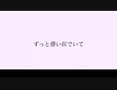 ずっと儚い侭でいて/綻命 feat.初音ミク