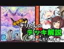 【遊戯王】復帰勢きりたんのデッキ解説～ふわんだりぃず編～