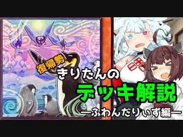 【遊戯王】復帰勢きりたんのデッキ解説～ふわんだりぃず編～