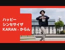 【からん】ハッピーシンセサイザ【歌って踊ってみました】