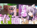 【日本酒ゆかり】田酒 百四捨／豊盃 花筏