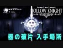 【Hollow Knight】器の破片 入手場所 (８か所)【攻略参考動画】