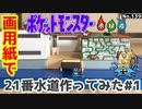 【ポケモン】21番水道のジオラマを作る#1