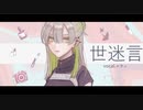 【UTAU音源配布】世迷言【レウィ】
