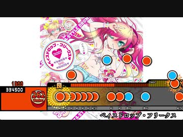 太鼓創作譜面『ベィスドロップ・フリークス』