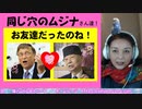 【同じ穴のムジナ】あなたもビル君と仲良しだったのね！