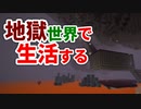 地獄世界で生活する #2 [ゆっくりMinecraft実況]