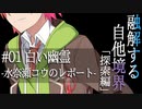 【クトゥルフ神話】「融解する自他境界」#01 探索編 『白い幽霊』 -水奈瀬コウのレポート-【ソフトウェアトーク劇場】