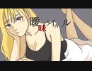 曖昧ライガール - 枯木憂 feat. 初音ミク