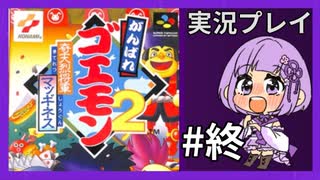 【がんばれゴエモン２】奇天烈将軍マッギネス　実況プレイ終