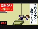 【実況】最後まで泣かない！ #02【MOTHER】