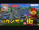ティルテッドに「ガチ大量のバウンサー」を張りまくっバウンサーの街を創ったｗｗ【フォートナイト/Fortnite】