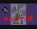 【Ibリメイク】Part2 伝説的最恐ホラーゲーム再来！恐怖の美術館！