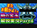 またお前かよ！なドラえもんのび太と時の宝玉解説実況Part4【時の宝玉④】