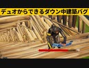 【小技集】ジップラインがあればできるダウン建築チート知ってますか？シーズン２最強バグ小技裏技集！【FORTNITE/フォートナイト】