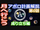 【ゆっくり解説】人類を月に送るアポロ計画解説 第0話　アメリカの宇宙開発の歴史その24