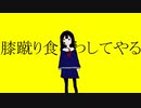 【可不】膝蹴り食らわしてやる【CevioAIオリジナル】