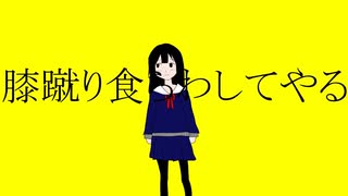 【可不】膝蹴り食らわしてやる【CevioAIオリジナル】