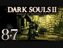 【DARK SOULS2 SCHOLAR OF THE FIRST SIN】1をプレイしてからのダークソウル2 part87【初見実況】