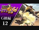 【MHP2G】狩猟笛のみで全クエスト制覇する　双獅激天　G級編　＃12【実況】