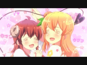 キャッキャ ウフフ ウフキャ ウフ