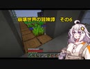 【Minecraft】崩壊世界の冒険譚その6【A.I.VOICE実況プレイ】