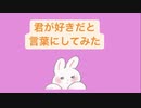 【恋愛】君が好きだと言葉にしてみた歌 feat.初音ミク(DEMO)