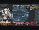 東方猟銃鉄theHunterCoW　その31　アリゲーター編