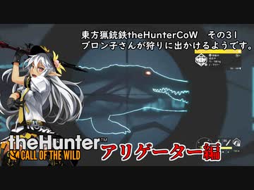 東方猟銃鉄theHunterCoW　その31　アリゲーター編