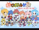 (ニコニコネット超会議2022)超ロボトル祭Round3！