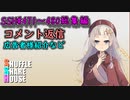 SSH総集編＃471～＃480【コメント返信など】