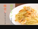 【料理】白ワインと海老のオイルパスタ【作業音】