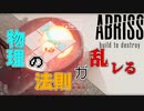 【ABRISS】とにかく壊せば何でもあり感…あたし好きだよ【実況プレイ】