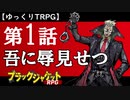 【ブラックジャケットRPG】吾に辱見せつ 第1話【ゆっくりTRPG】