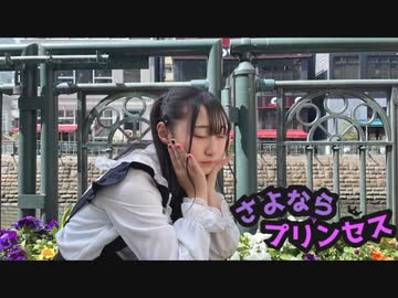 【小日向月乃】さよならプリンセス 踊ってみた 【オリジナル振付】